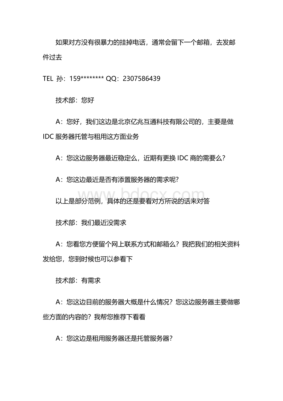 IDC销售普通话术套路.docx_第2页