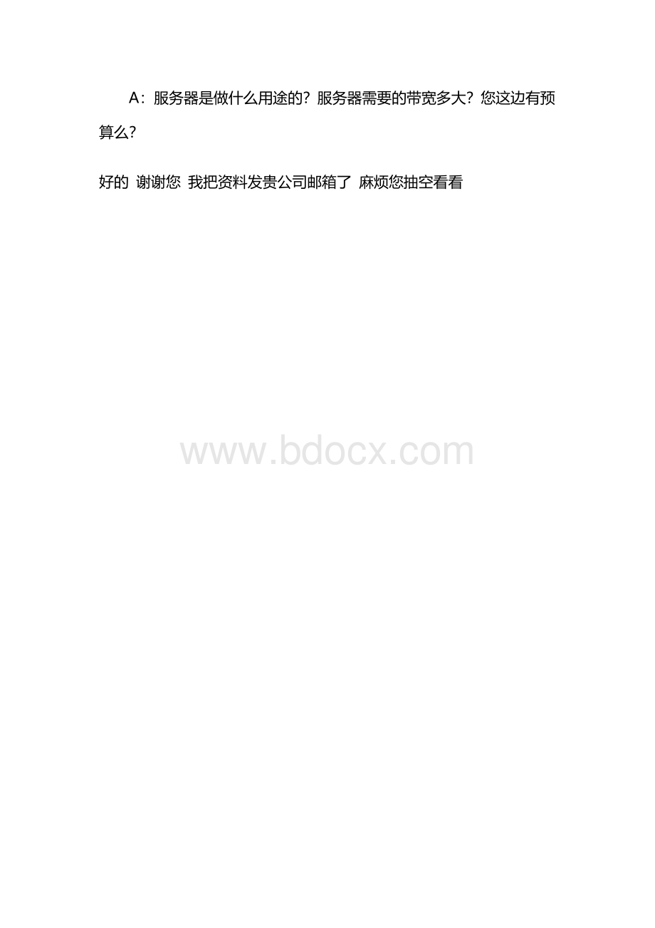 IDC销售普通话术套路.docx_第3页