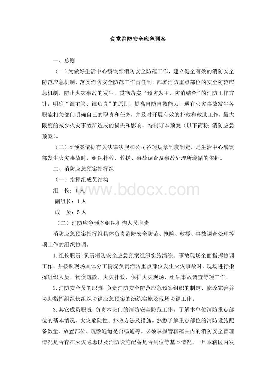 食堂消防安全应急预案Word格式文档下载.doc_第1页