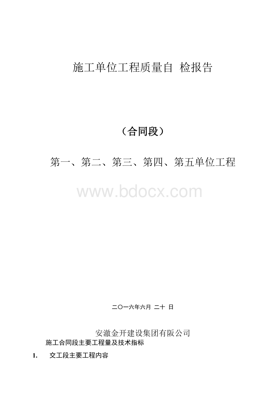 施工单位工程质量自检报告.docx_第1页