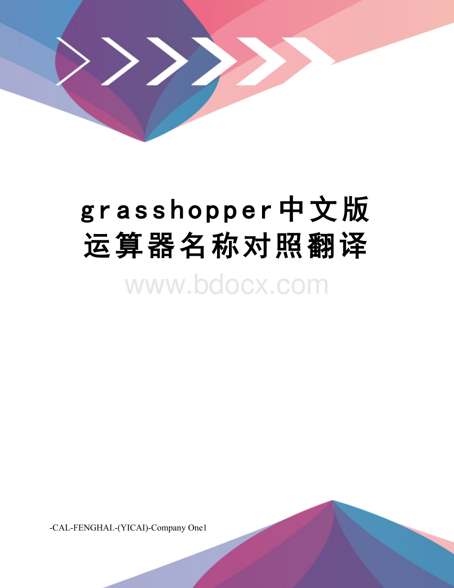 grasshopper中文版运算器名称对照翻译.doc