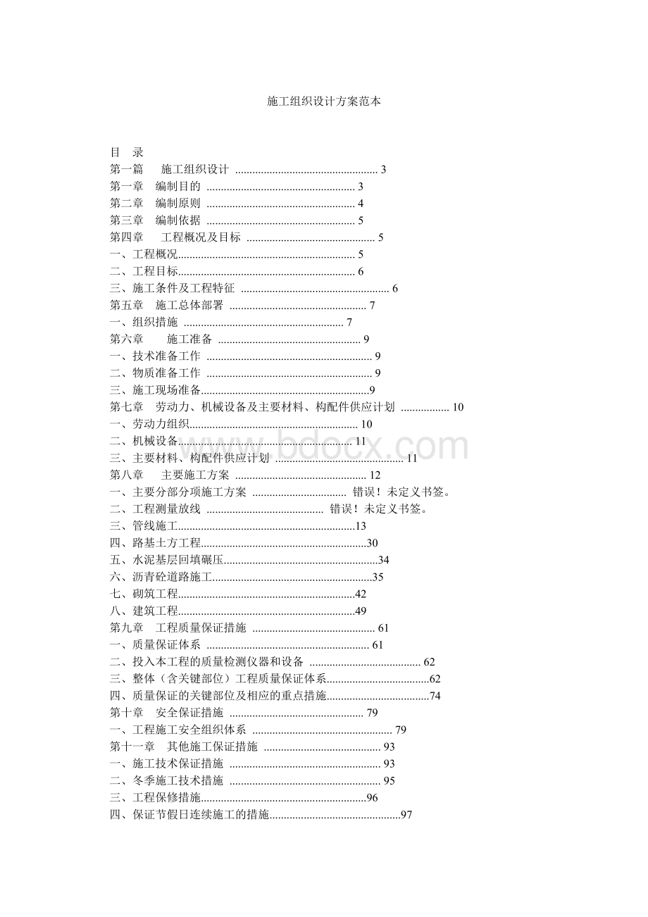 施工组织设计方案范本.doc_第1页