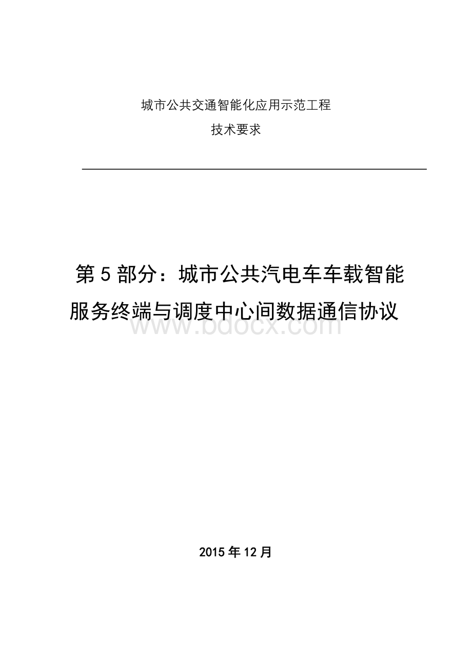 城市公共交通智能化应用示范工程Word文件下载.doc_第1页