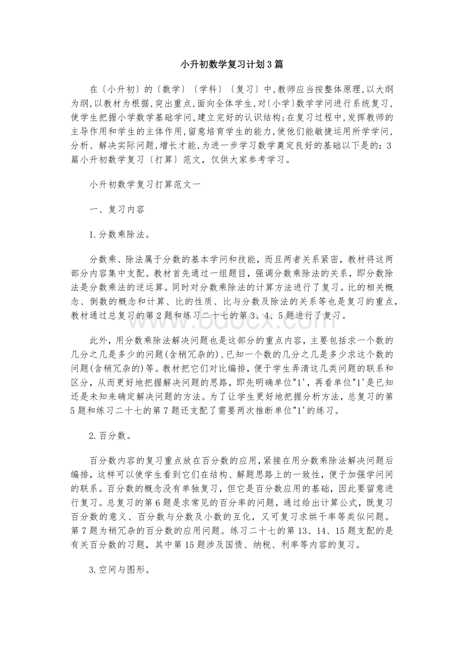 小升初数学复习计划3篇Word格式文档下载.docx