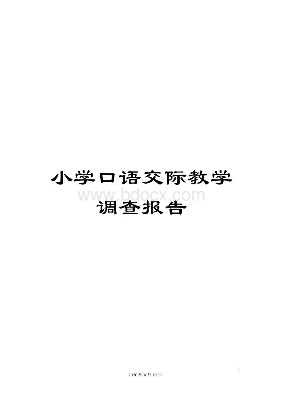 小学口语交际教学调查报告.docx_第1页