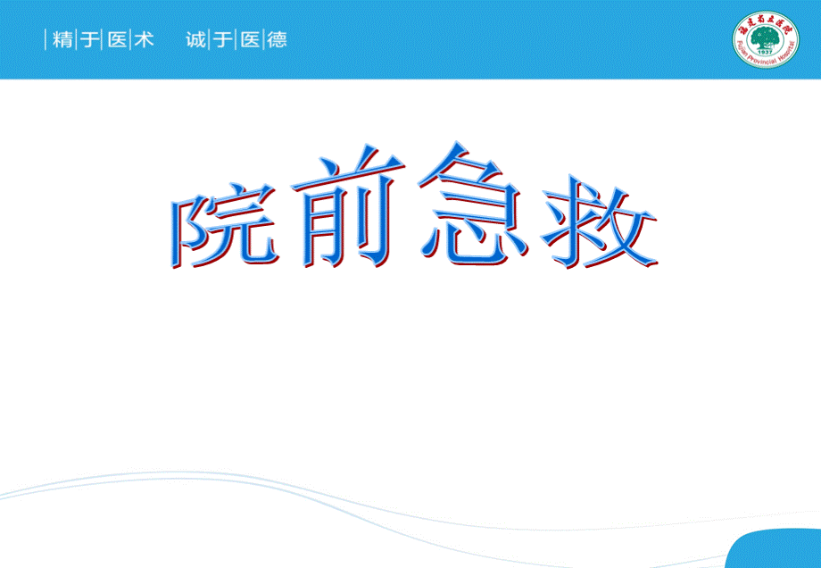 院前急救ppt模板PPT格式课件下载.ppt