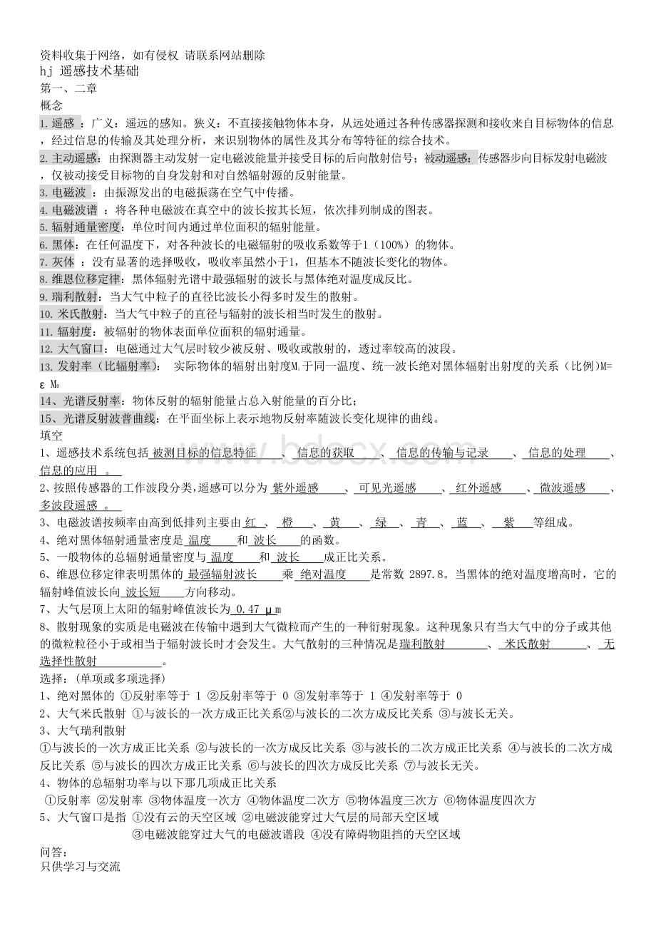 遥感技术基础复习资料.docx