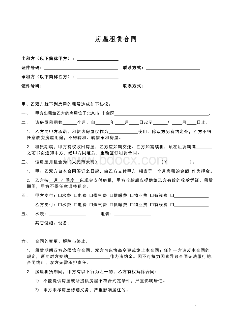 个人租房合同免费下载Word下载.docx_第1页