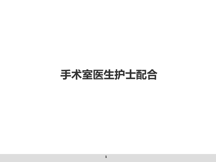 手术室医护关系PPT课件PPT课件下载推荐.ppt