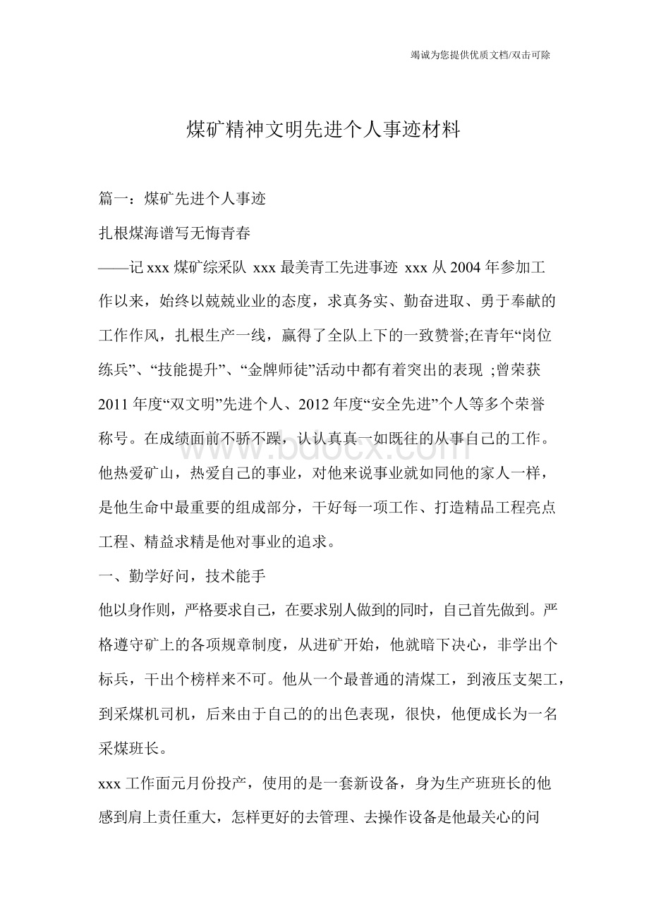 煤矿精神文明先进个人事迹材料Word格式文档下载.docx