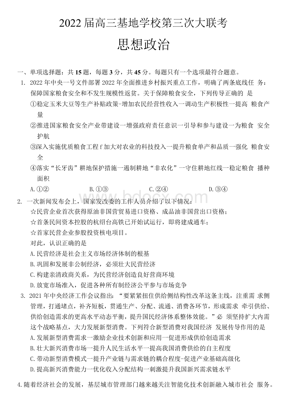 江苏省南通市2021-2022学年高三下学期基地学校第三次大联考政治试题Word文档格式.docx_第1页