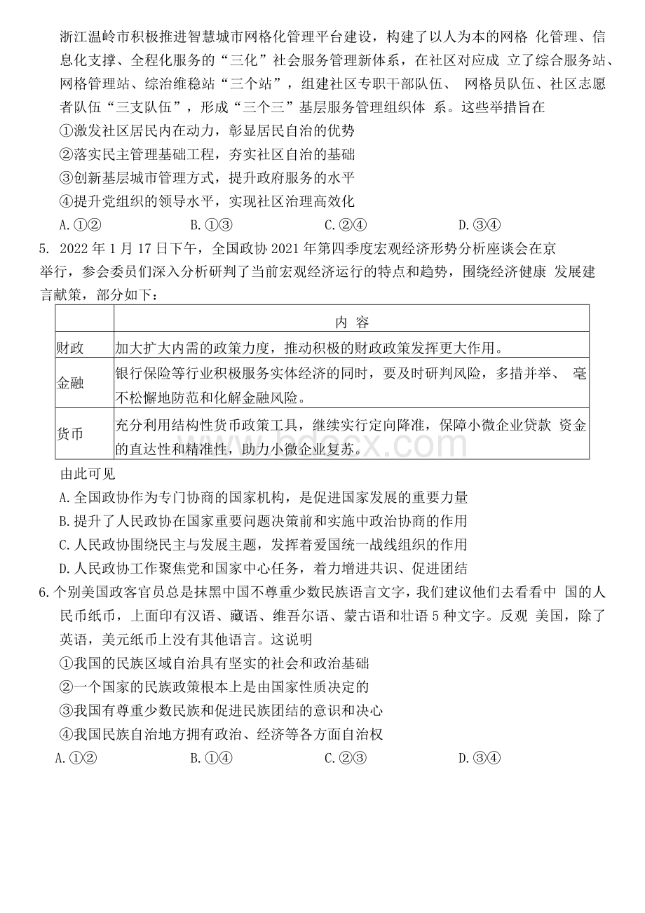 江苏省南通市2021-2022学年高三下学期基地学校第三次大联考政治试题Word文档格式.docx_第2页