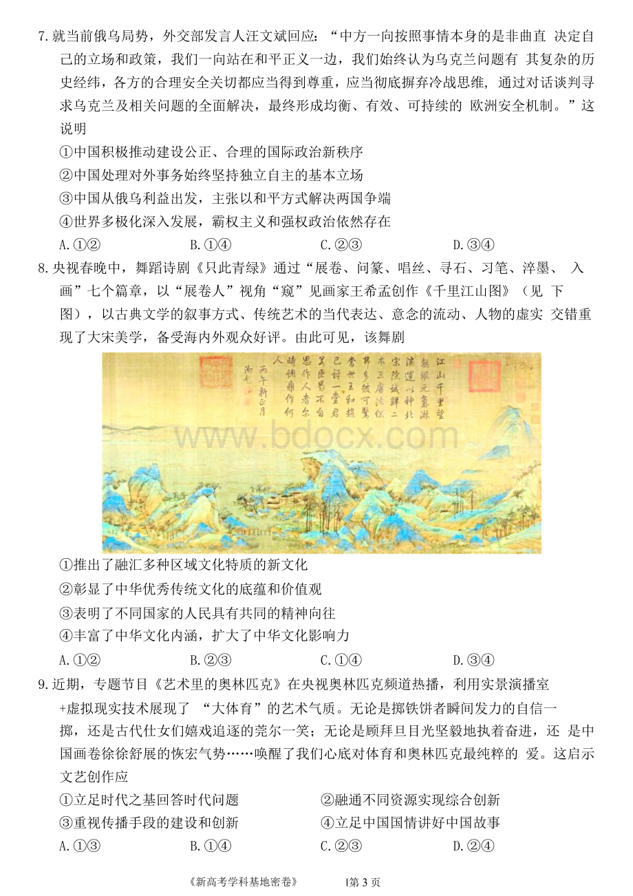 江苏省南通市2021-2022学年高三下学期基地学校第三次大联考政治试题Word文档格式.docx_第3页