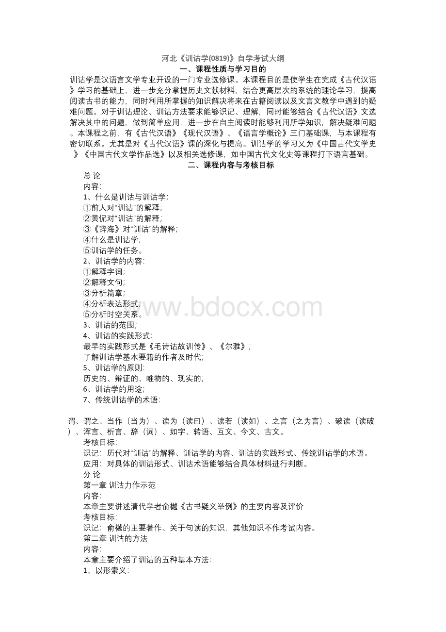 训诂学考试大纲Word格式文档下载.docx_第1页