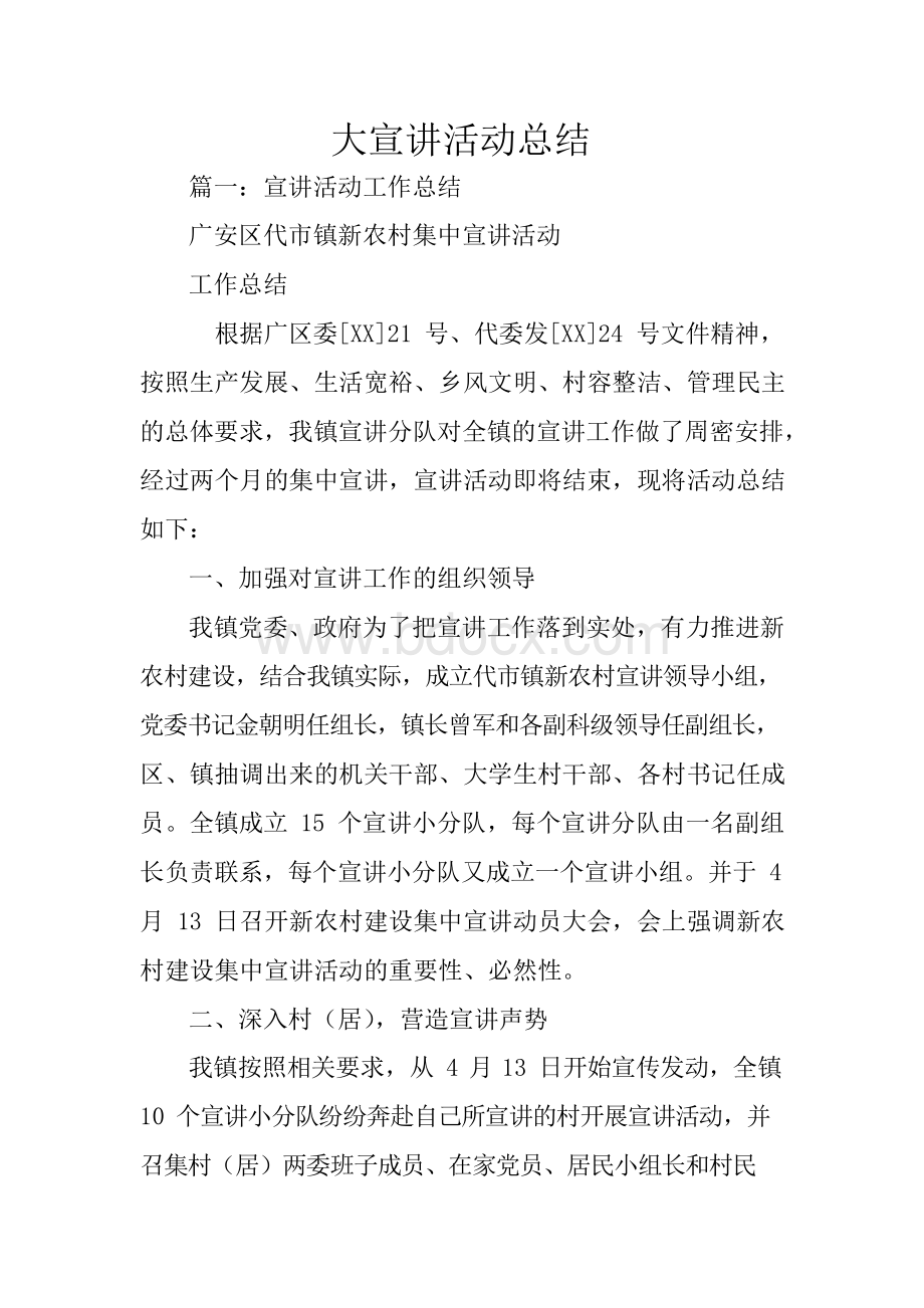 大宣讲活动总结Word文件下载.docx