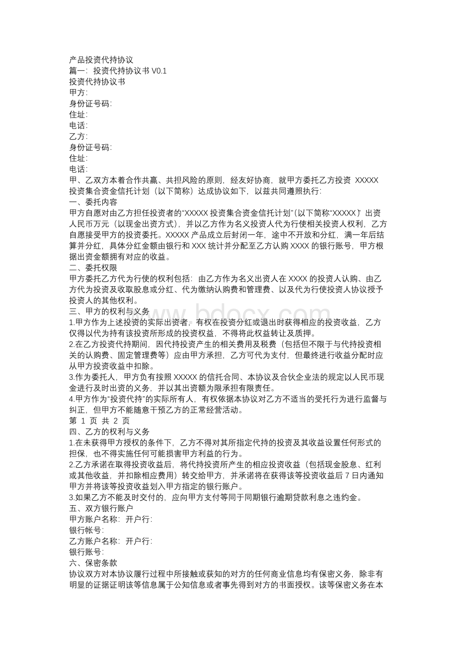 产品投资代持协议.docx