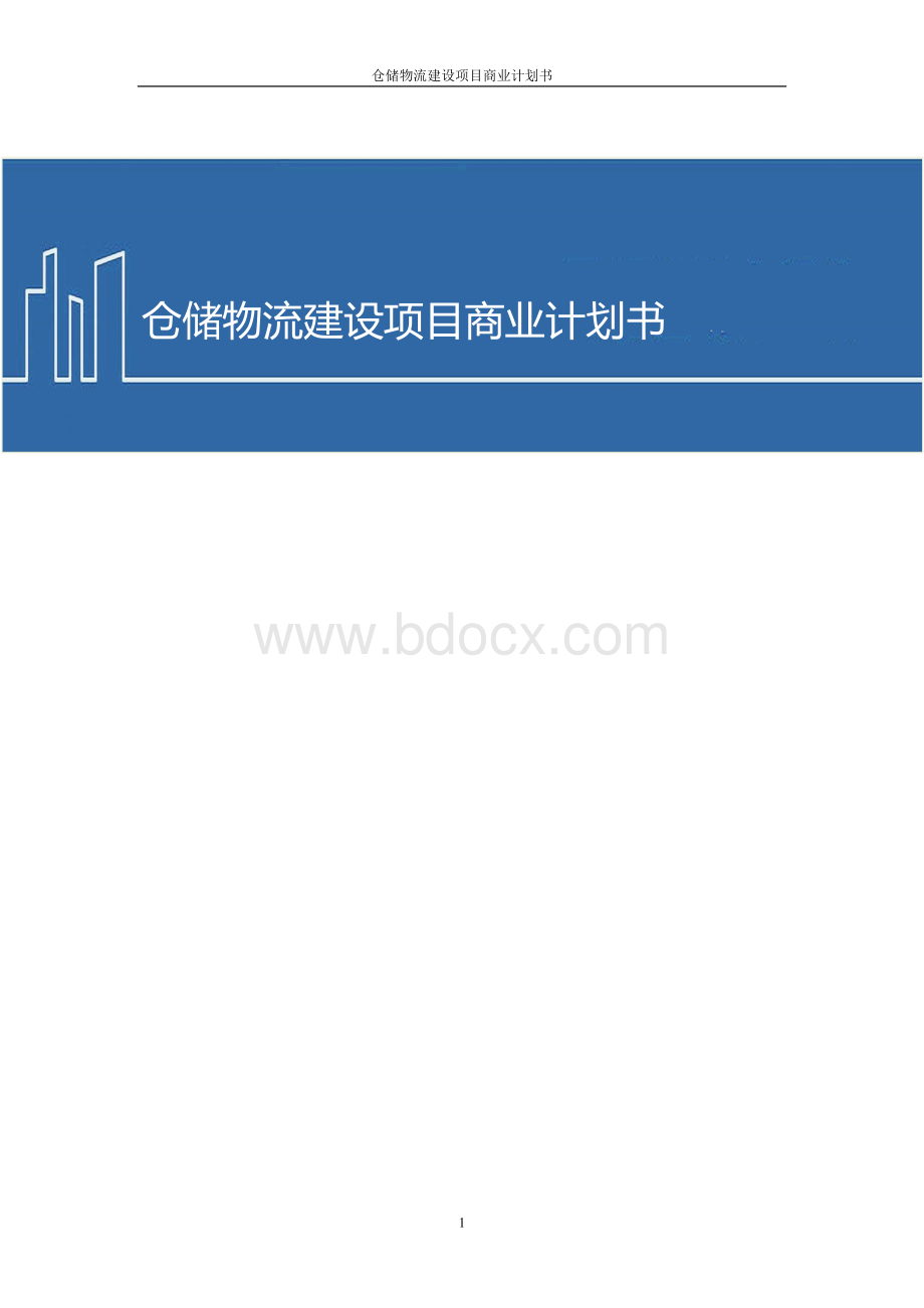 仓储物流建设项目商业计划书.doc_第1页