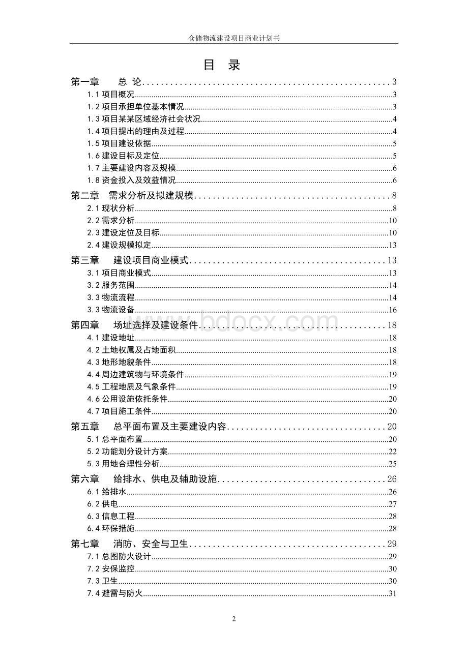 仓储物流建设项目商业计划书.doc_第2页