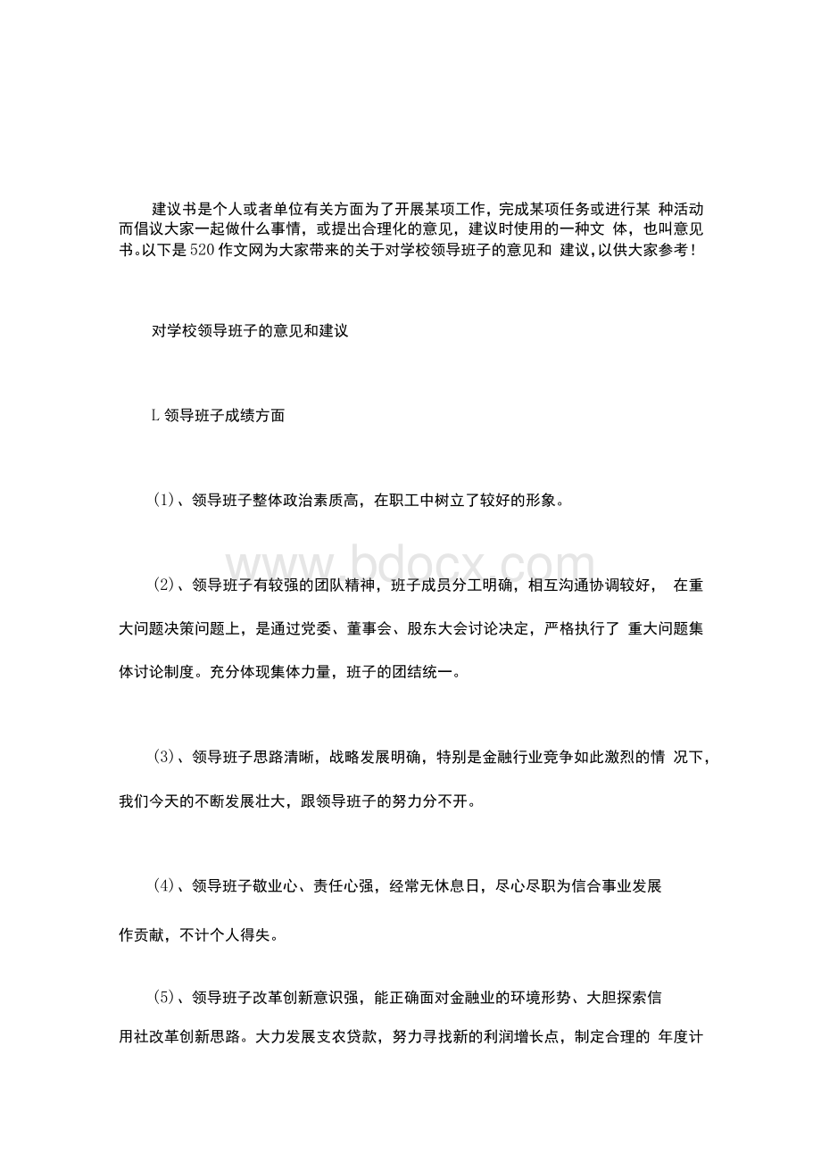 对学校领导班子的意见和建议Word下载.docx_第1页