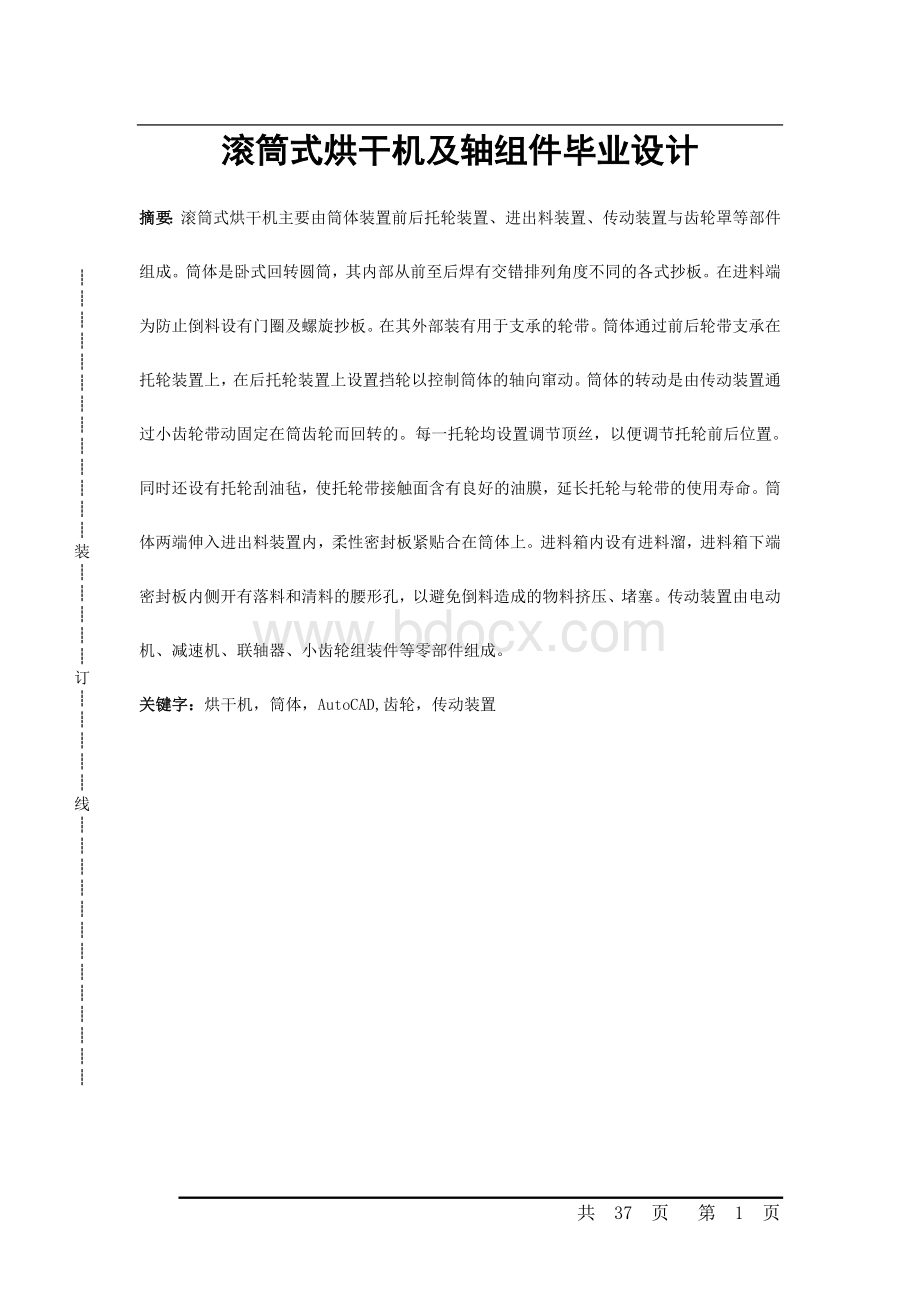 滚筒式烘干机设计.doc_第1页