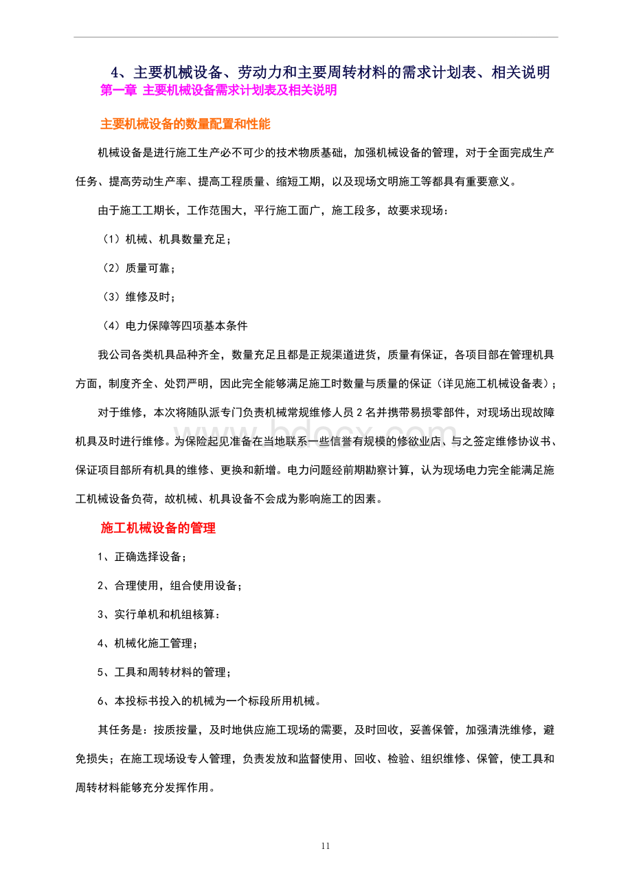 主要机械设备、劳动力和主要周转材料的需求计划表、相关说明Word格式文档下载.doc_第1页