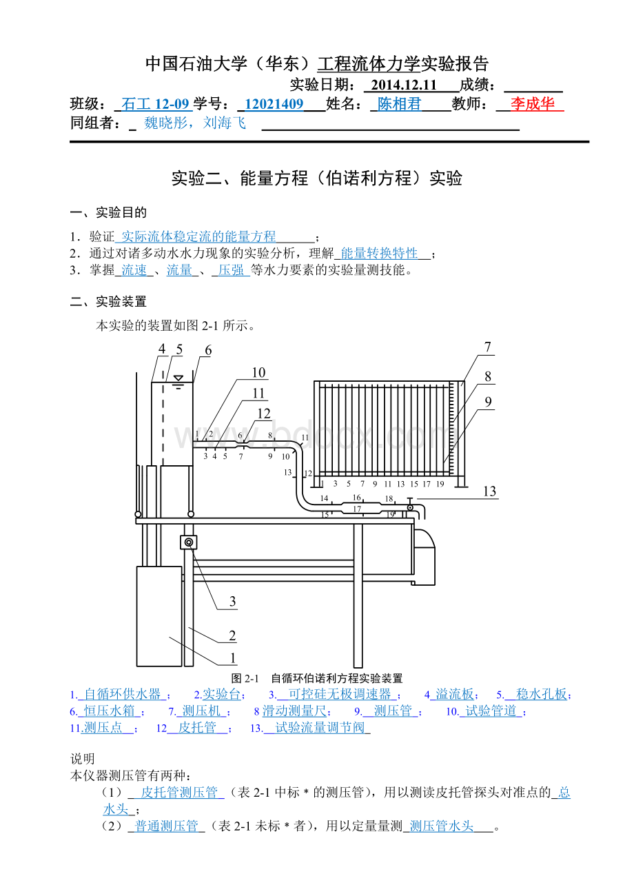 流体力学-伯努利方程实验报告.docx_第1页