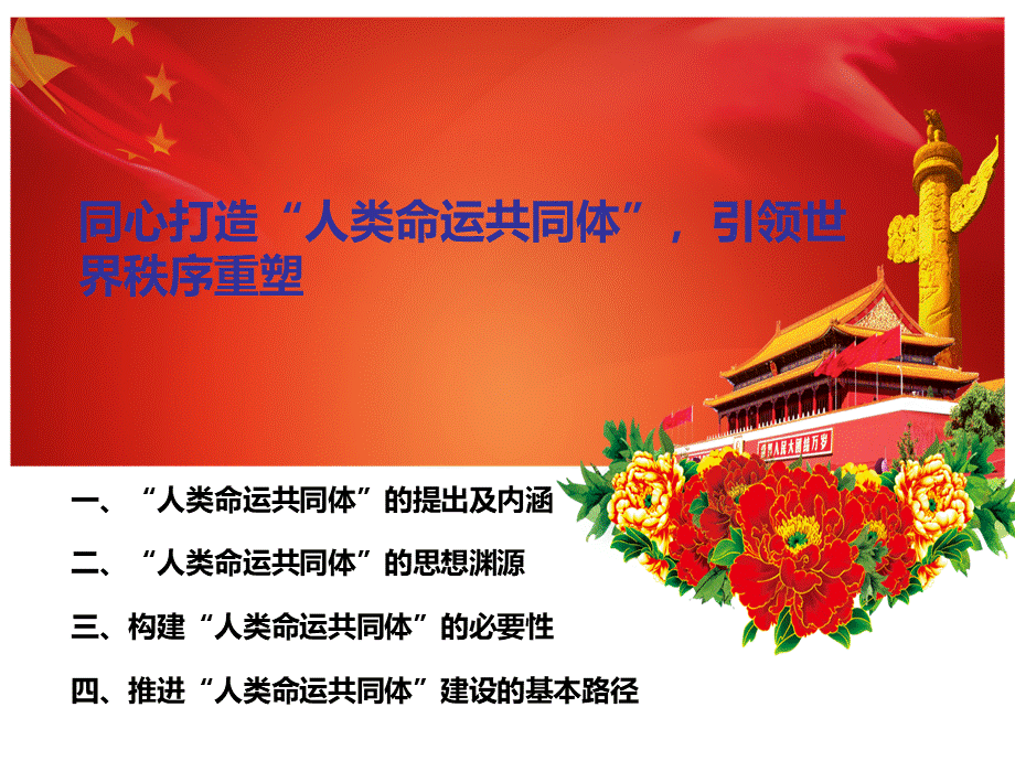 人类命运共同体.ppt_第3页