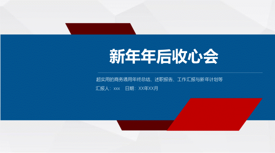 新年年后公司员工收心会PPT文件格式下载.pptx_第1页