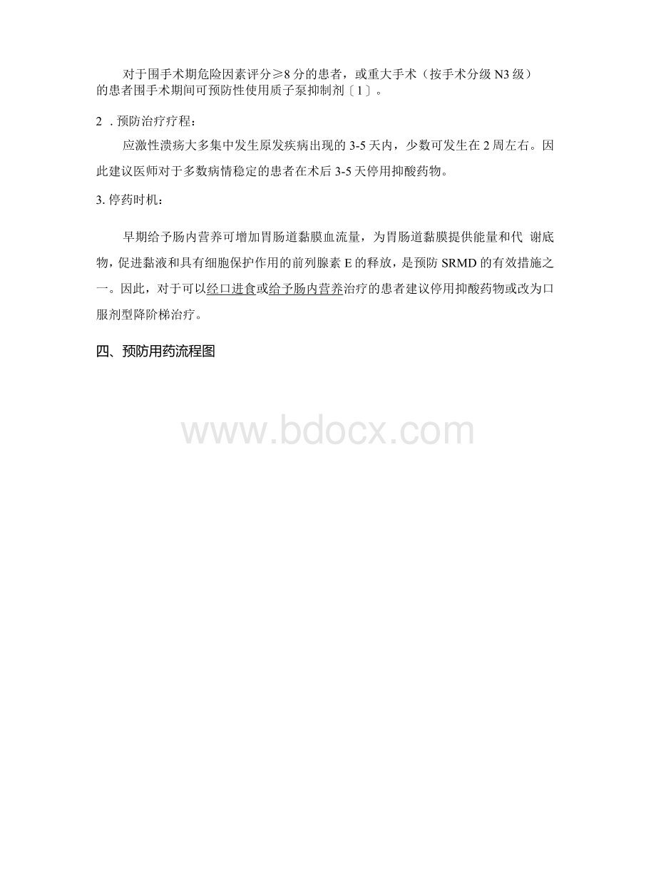 围手术期预防应激性溃疡的质子泵抑制剂使用规范.docx_第2页