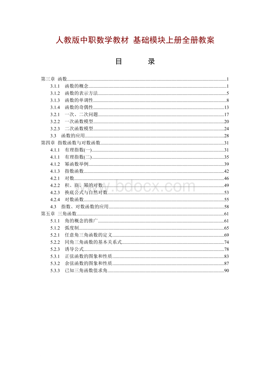 人教版中职数学教材-基础模块上册全册教案[1-5章共41份教案][精品全套].doc_第1页