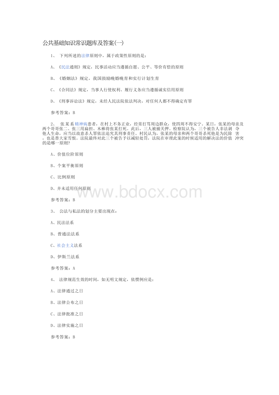 公共基础知识常识题库及答案Word文件下载.docx_第1页