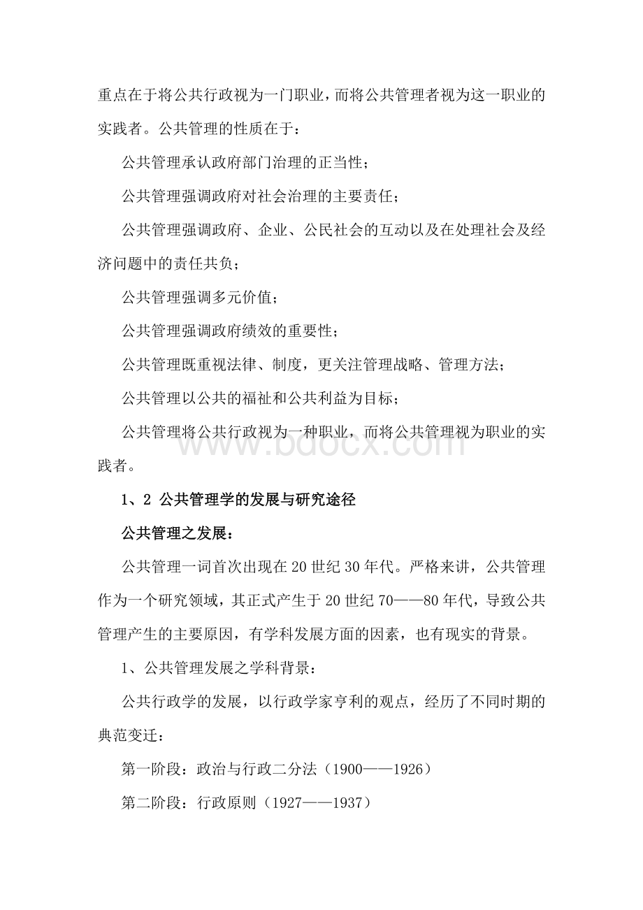 公共管理学教案Word文档下载推荐.doc_第3页