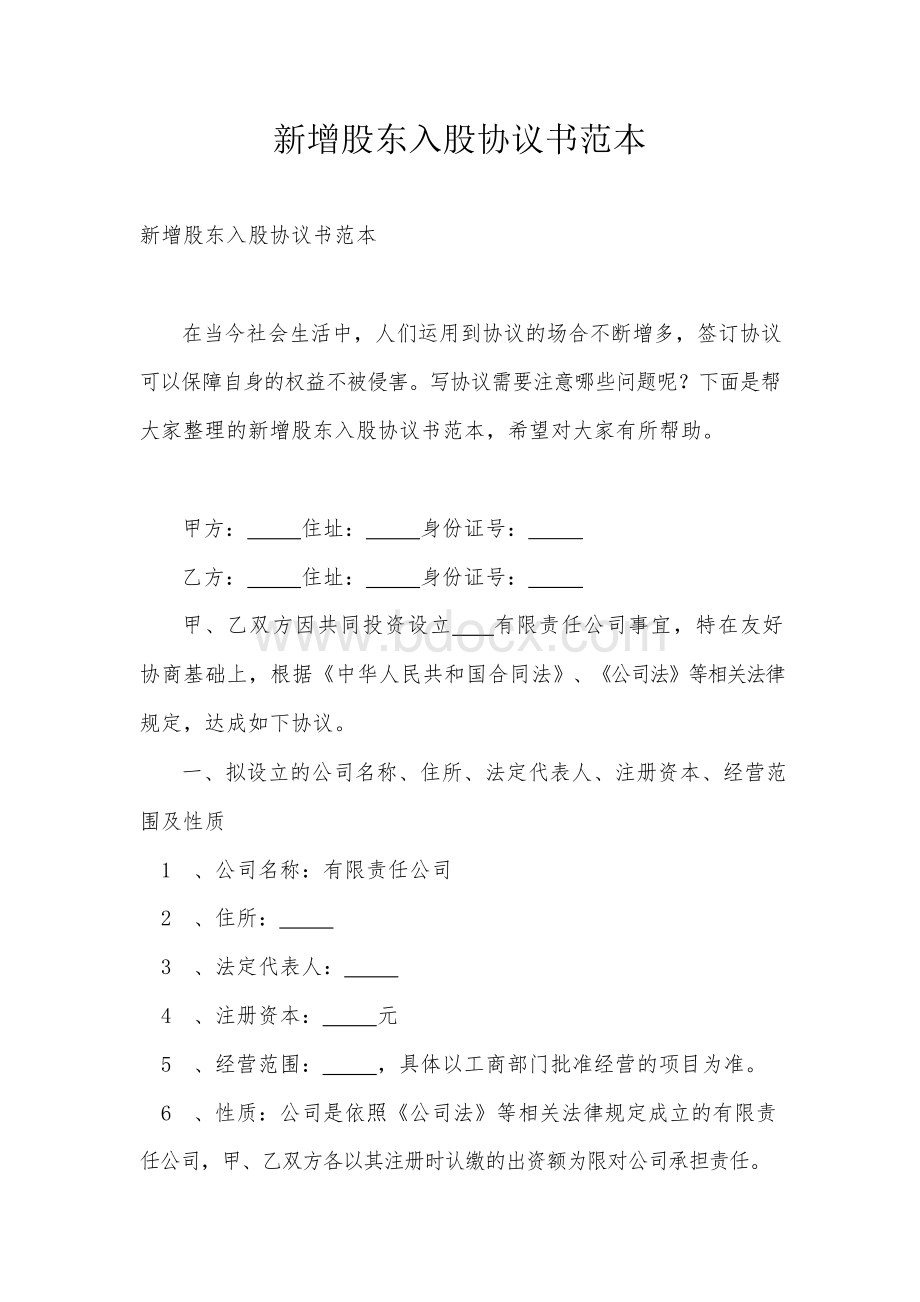 新增股东入股协议书范本Word格式.docx