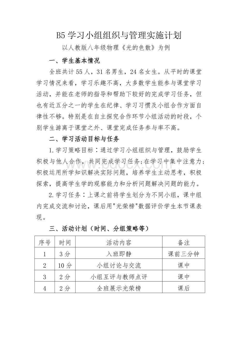 B5小组组织与管理实施计划.docx