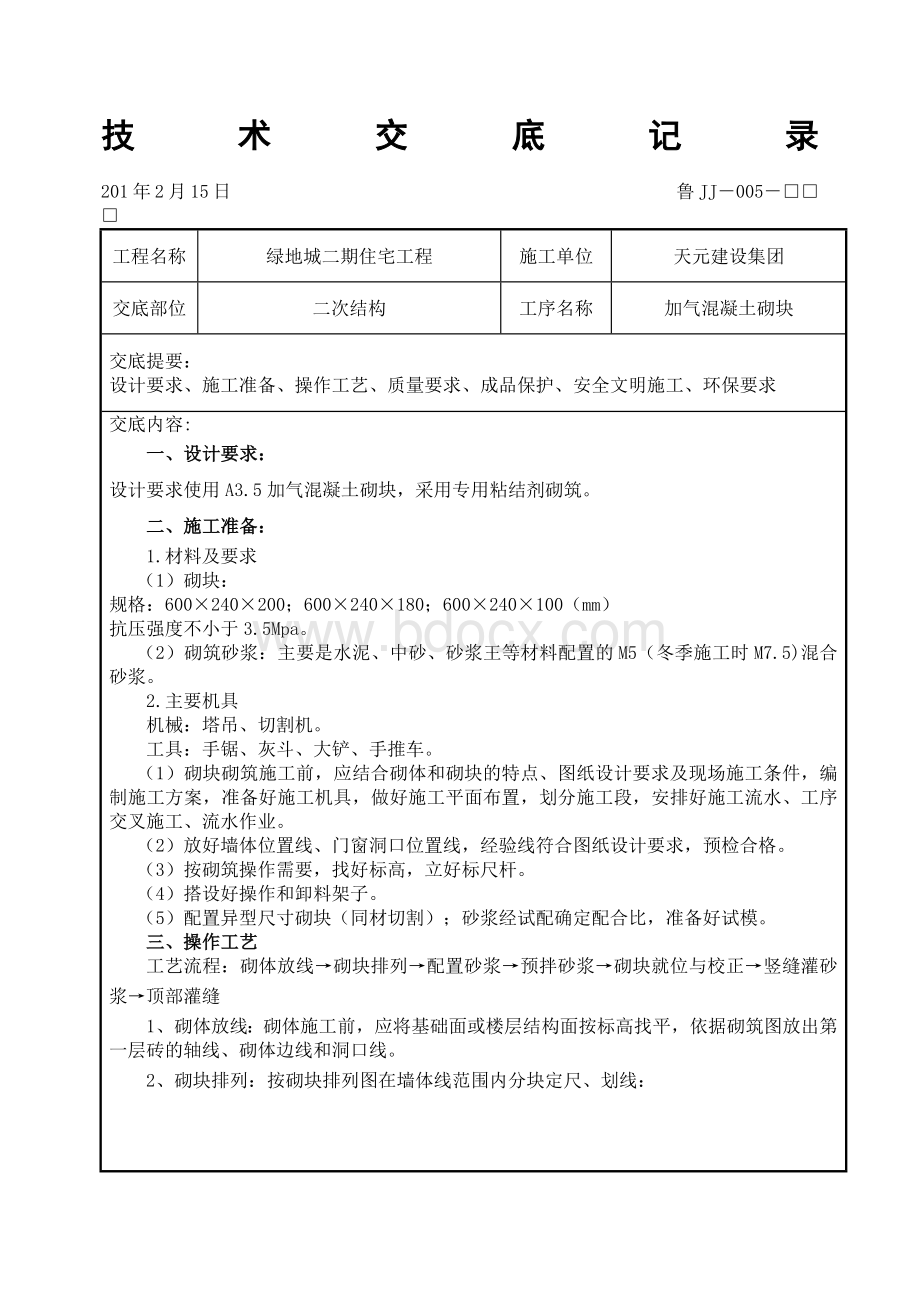 加气混凝土砌块技术交底.docx