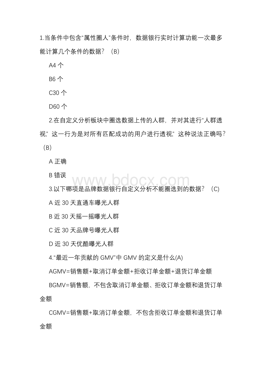 阿里品牌数据银行题目大全.docx