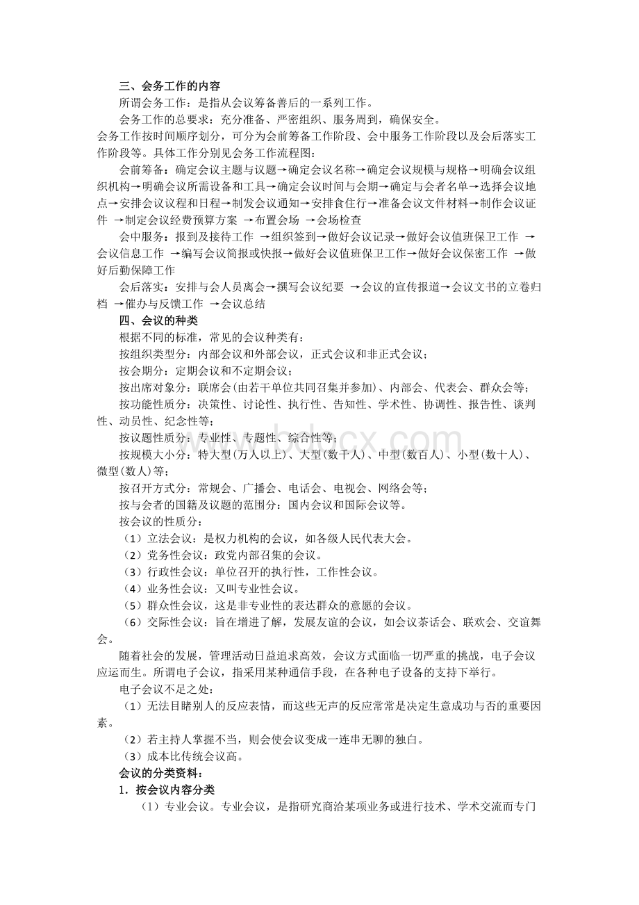 会议管理实务全套教案Word格式.docx_第2页