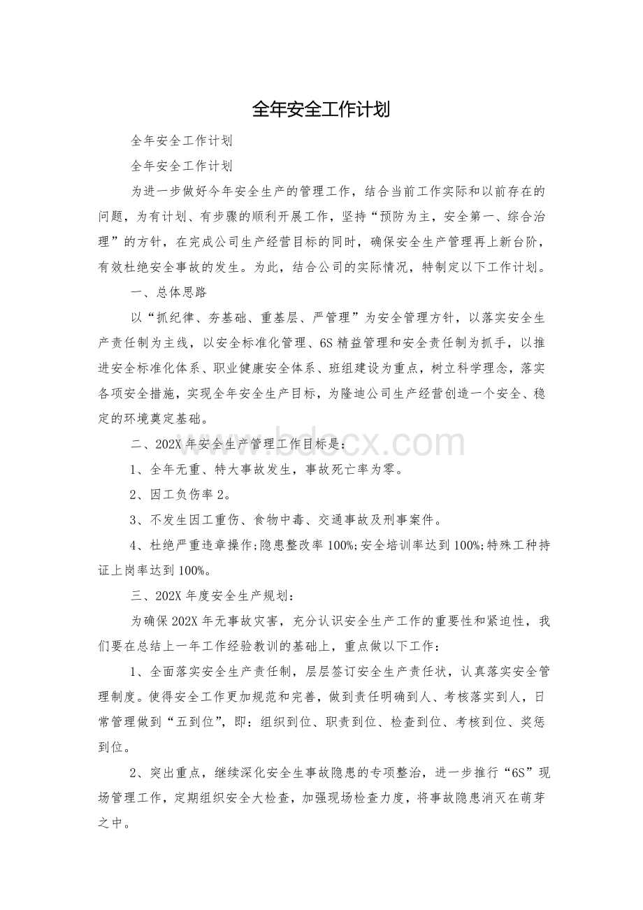 全年安全工作计划Word文档下载推荐.doc