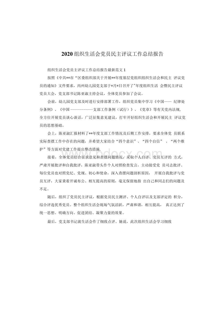 2020组织生活会党员民主评议工作总结报告Word下载.docx_第1页