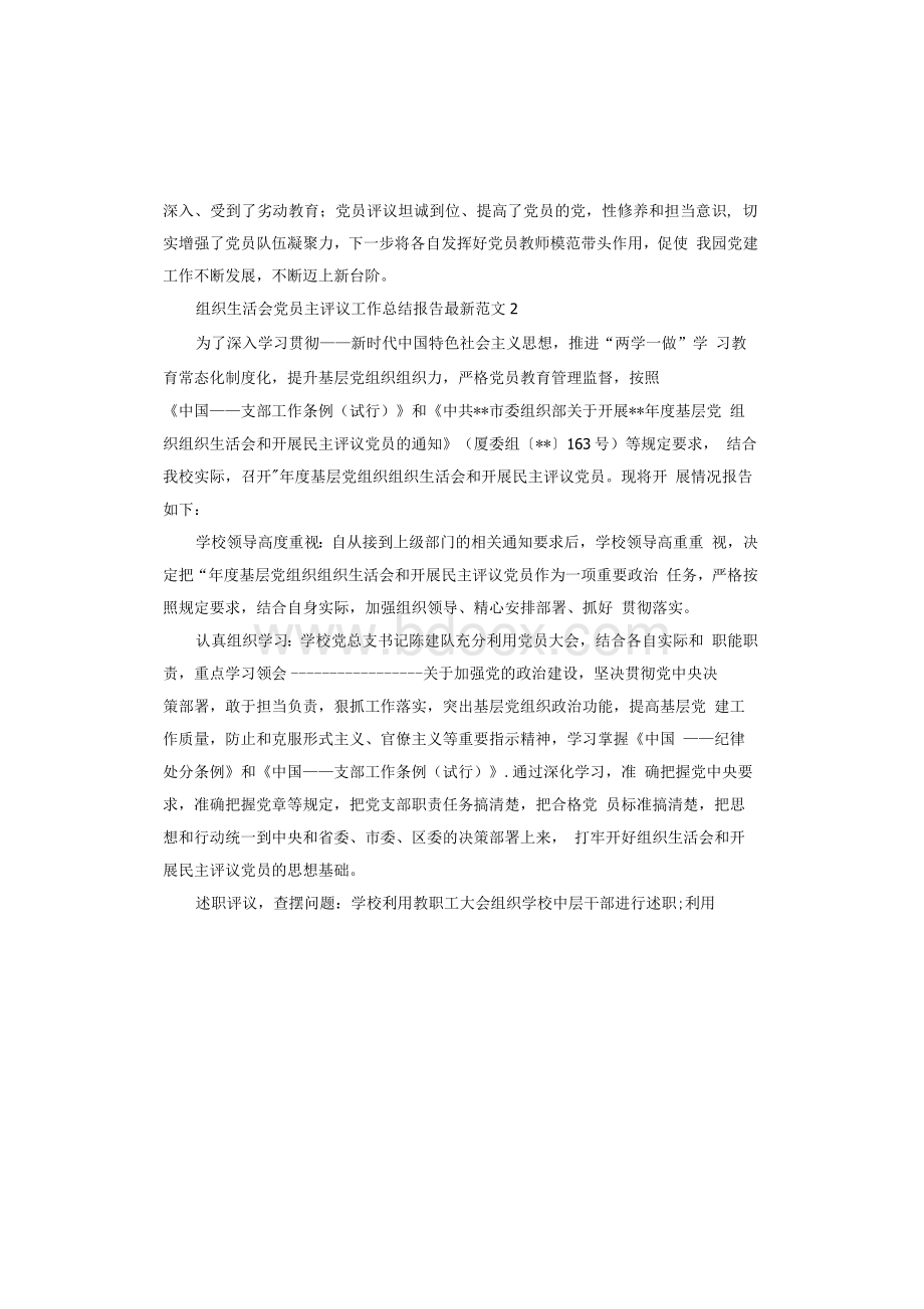 2020组织生活会党员民主评议工作总结报告Word下载.docx_第2页