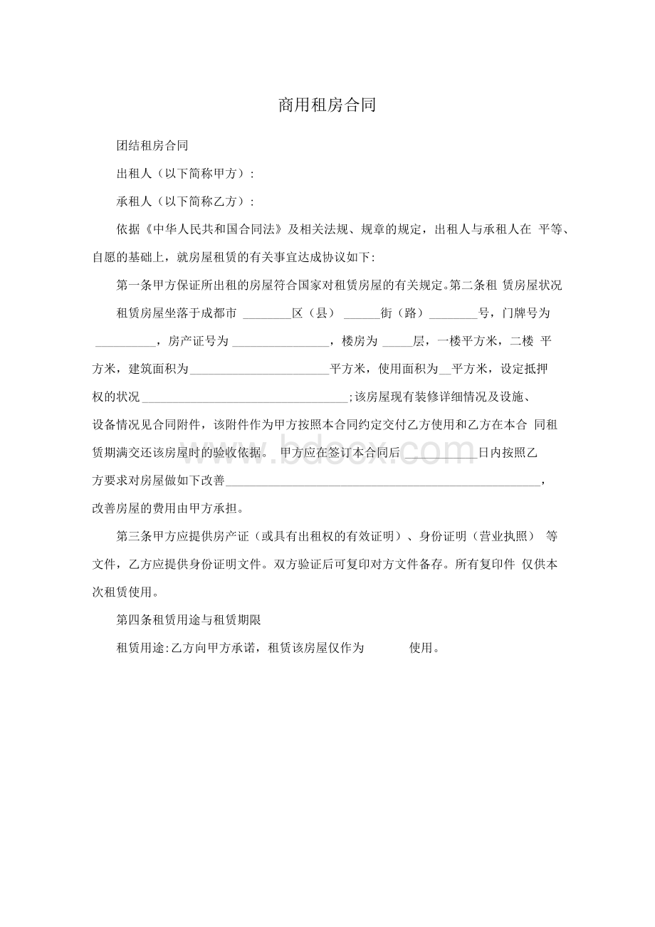 商用租房合同Word文档格式.docx_第1页