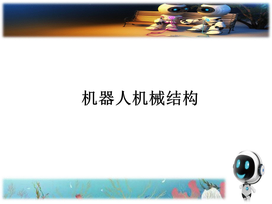 机器人机械结构介绍PPT文档格式.ppt_第1页