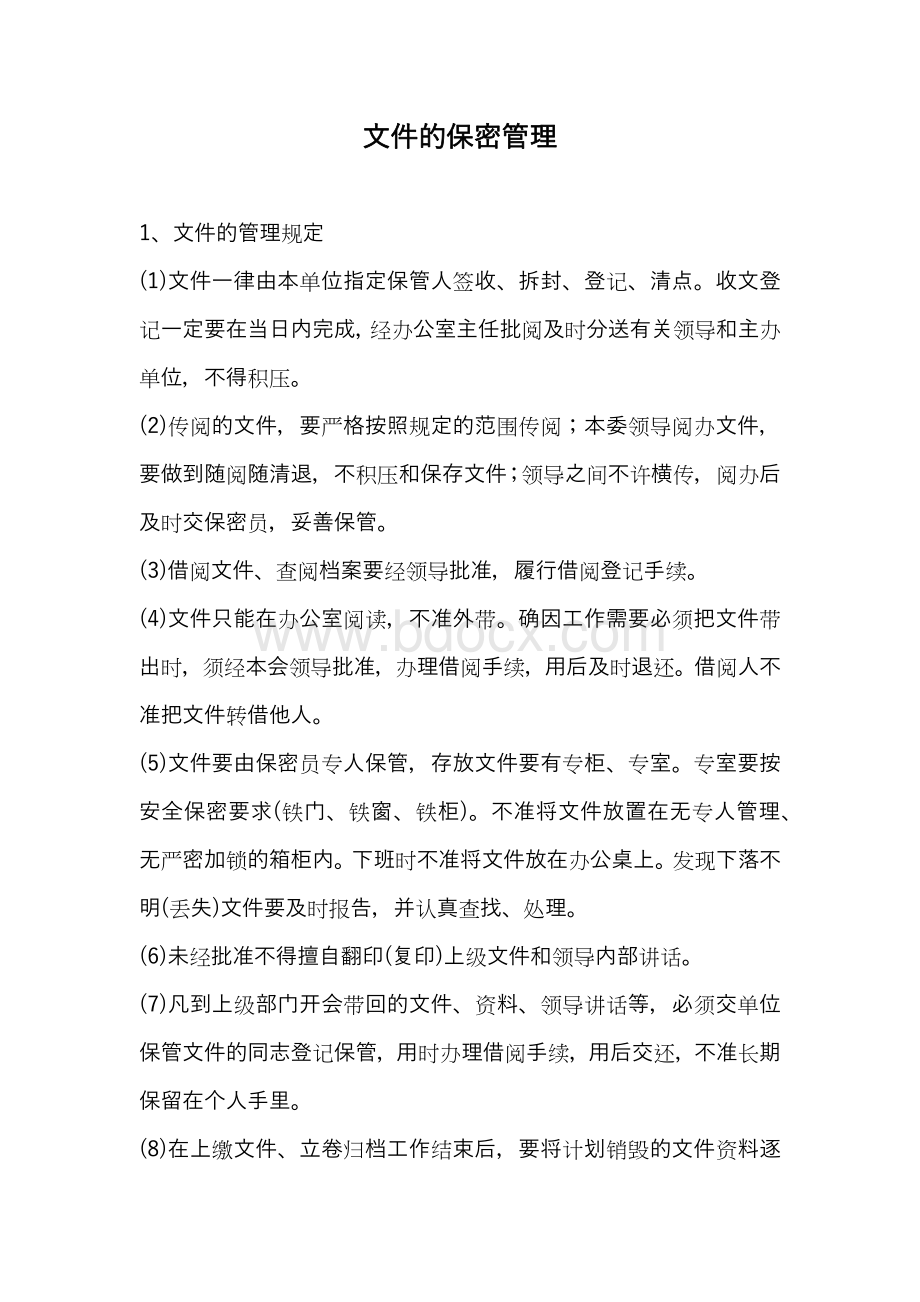 文件的保密管理文档格式.docx