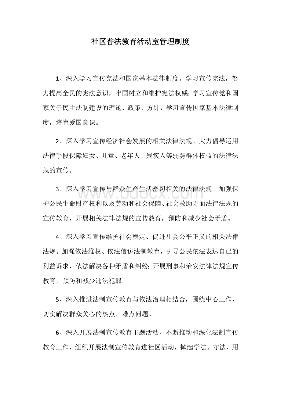 社区普法教育活动室管理制度Word文档格式.docx