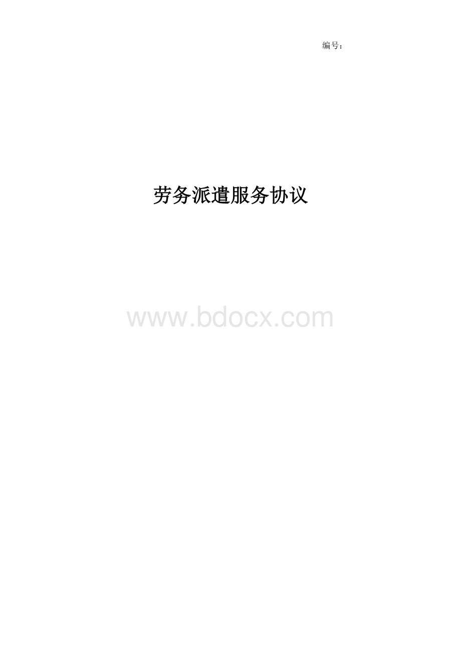 拟与用工单位签订的劳务派遣协议样本Word格式文档下载.docx_第1页