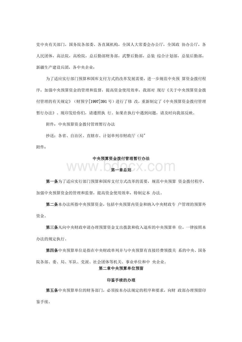 中央预算资金拨付管理暂行办法Word文档格式.docx