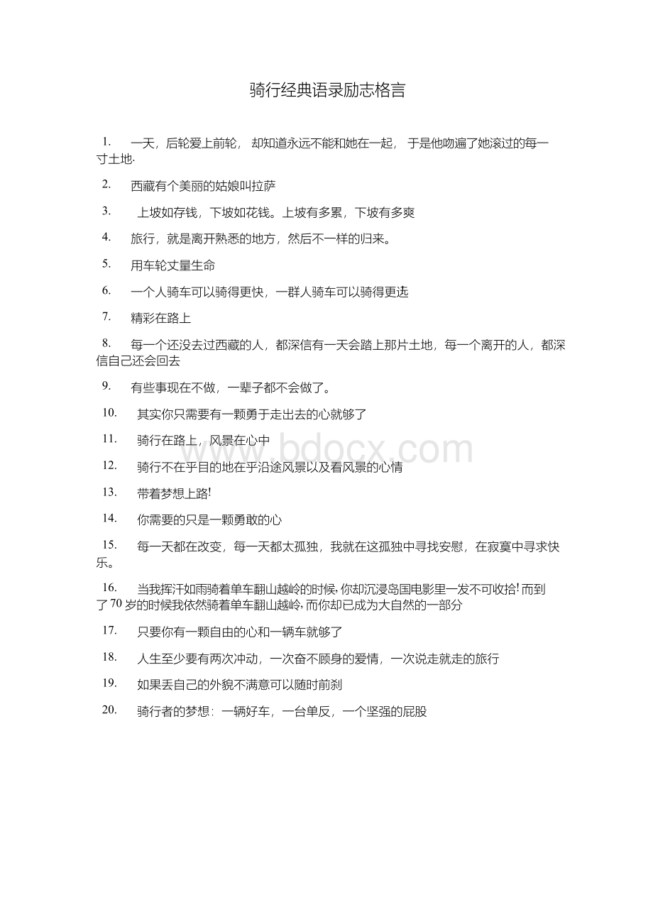 骑行经典语录励志格言.docx