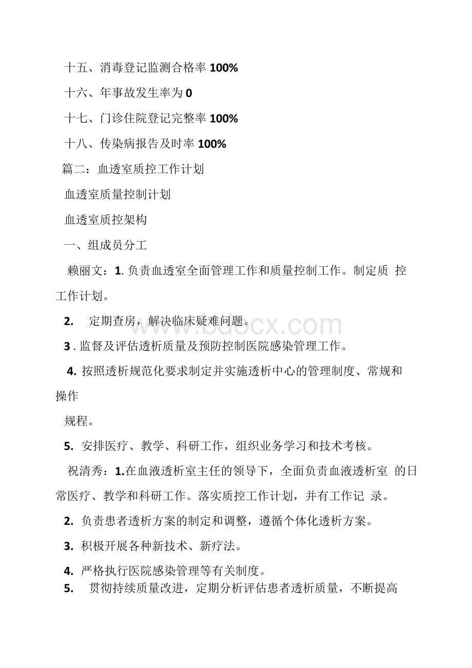 血透室质量控制计划Word格式文档下载.docx_第2页