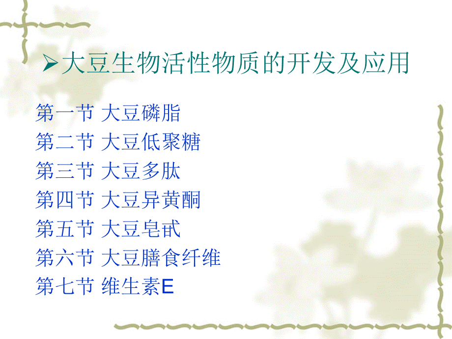 大豆深加工ppt.ppt_第3页