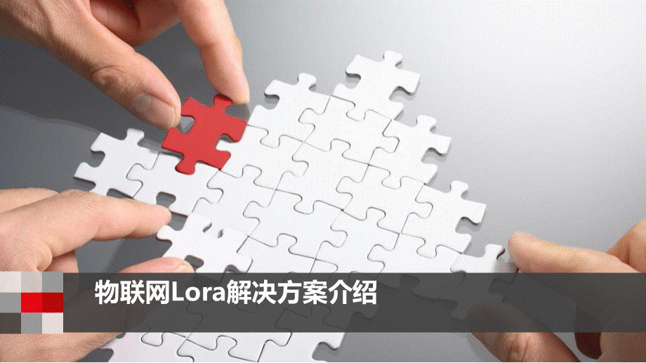 物联网Lora解决方案介绍PPT文件格式下载.pptx_第1页